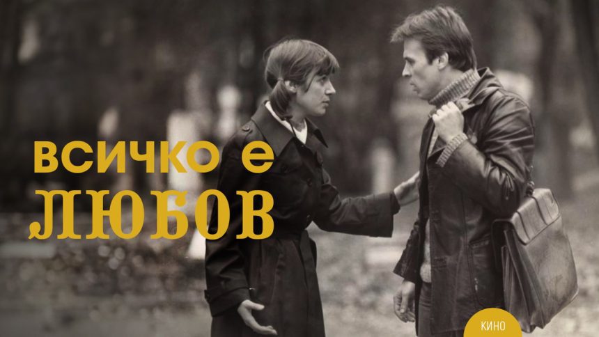 Филмите, които ни направиха по-добри – от „Козият рог“ до „Всичко е любов“