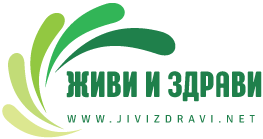 Живи и здрави