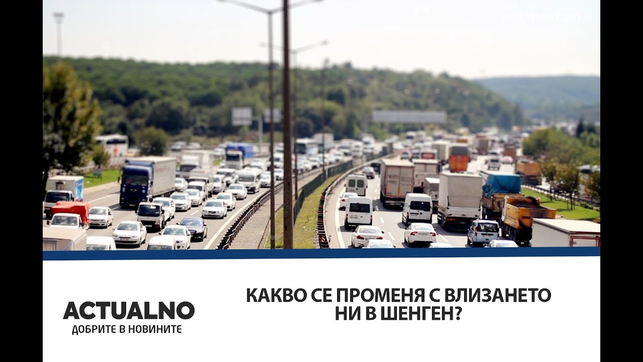 Какво значи влизането ни в Шенген за обикновените хора? - изображение 3