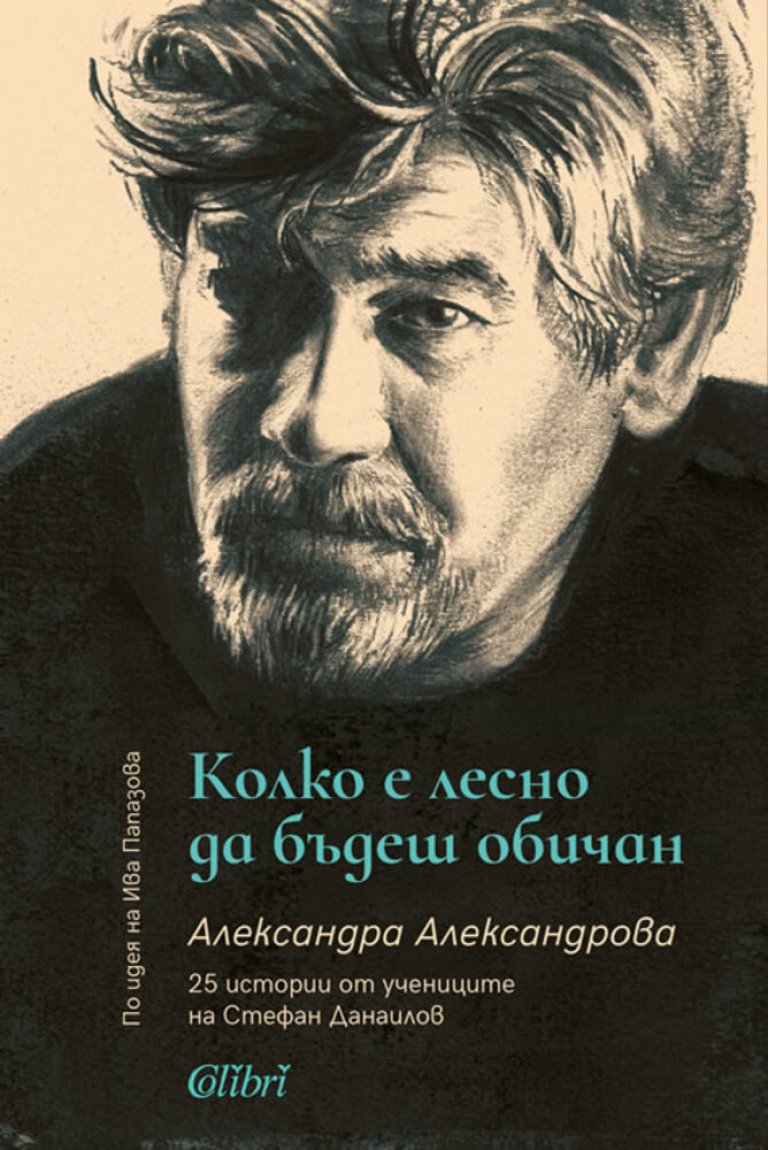 Стефан Данаилов извън сцената – когато Ламбо беше просто човек с огромно сърце - изображение 2