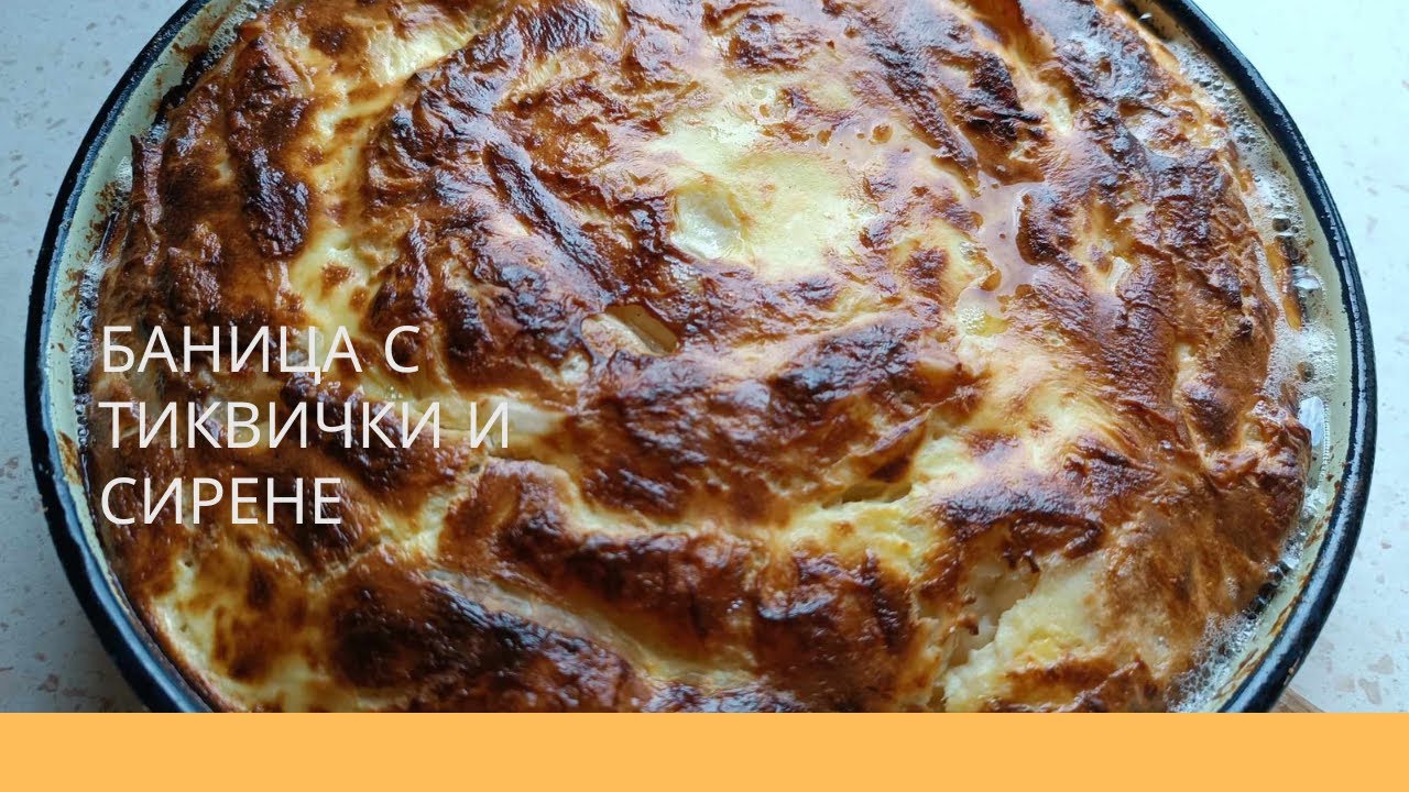 Баница с тиквички и сирене – леко, вкусно и без много печене - изображение 3