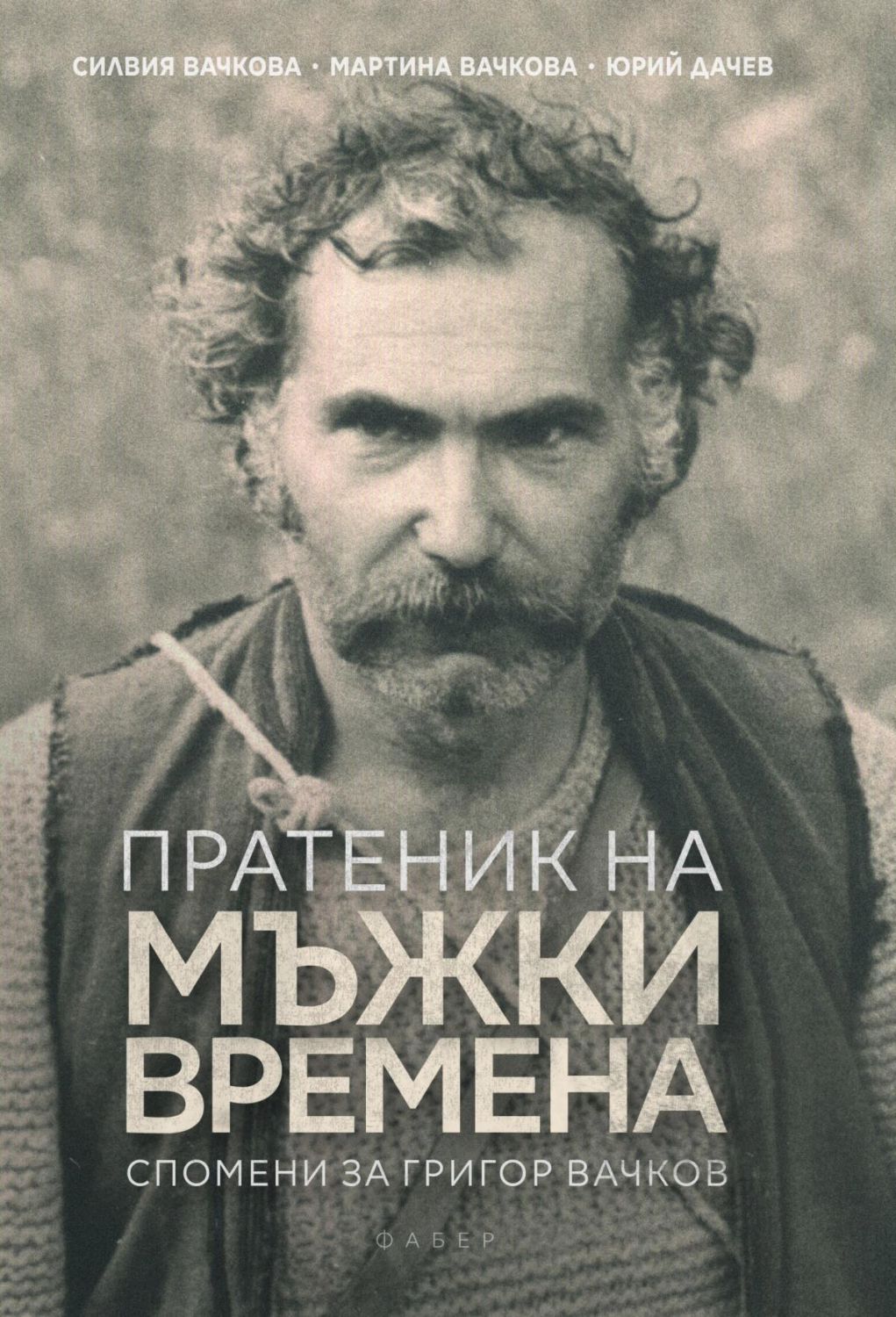 Григор Вачков – какво не знаем за мъдрия смешник от Червен бряг - изображение 4