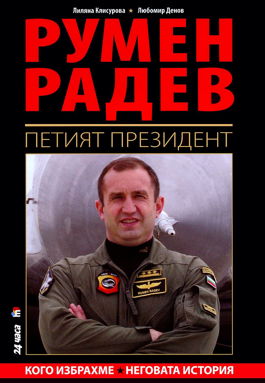 Кой е Румен Радев - биография и история - изображение 2