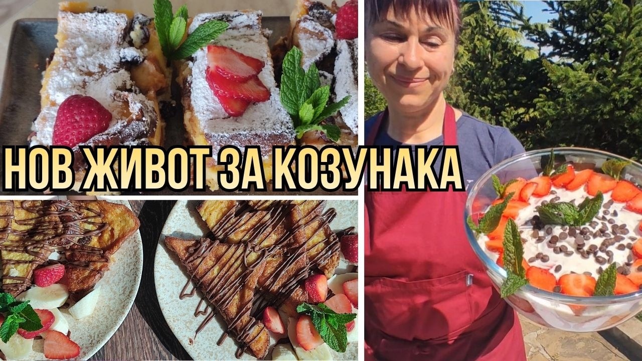 След празника: какво да направим с останалите яйца и козунак – творчески рецепти - изображение 2